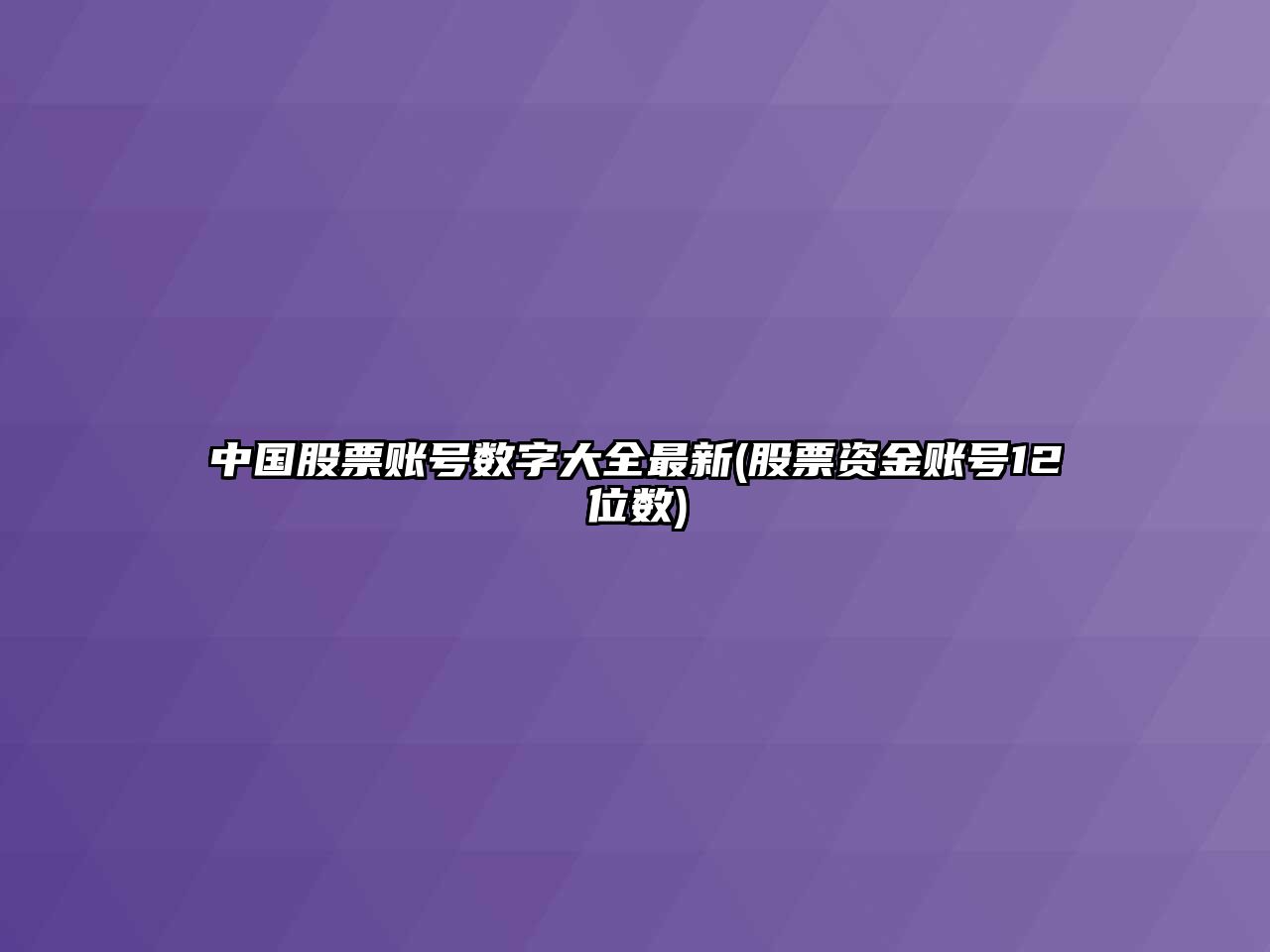 中國股票賬號數字大全最新(股票資金賬號12位數)