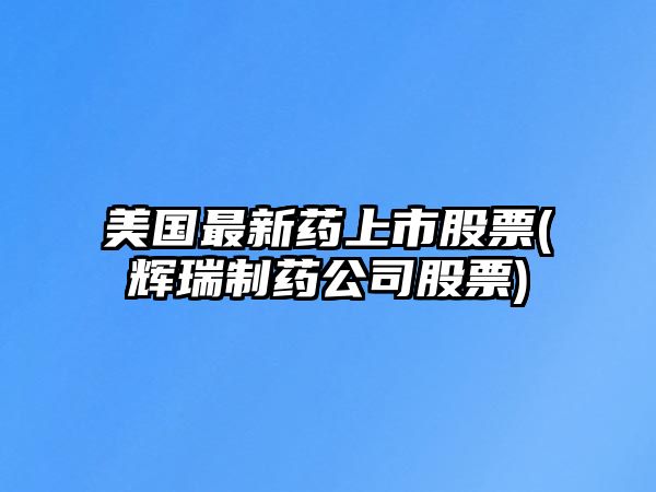 美國最新藥上市股票(輝瑞制藥公司股票)