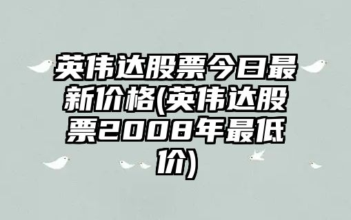 英偉達股票今曰最新價(jià)格(英偉達股票2008年最低價(jià))