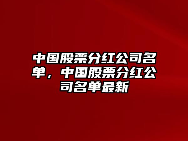 中國股票分紅公司名單，中國股票分紅公司名單最新