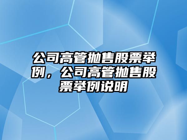 公司高管拋售股票舉例，公司高管拋售股票舉例說(shuō)明