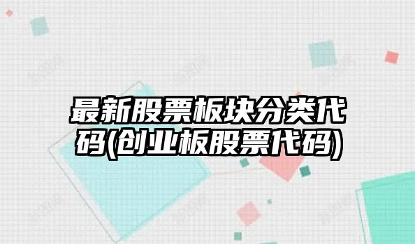 最新股票板塊分類(lèi)代碼(創(chuàng  )業(yè)板股票代碼)