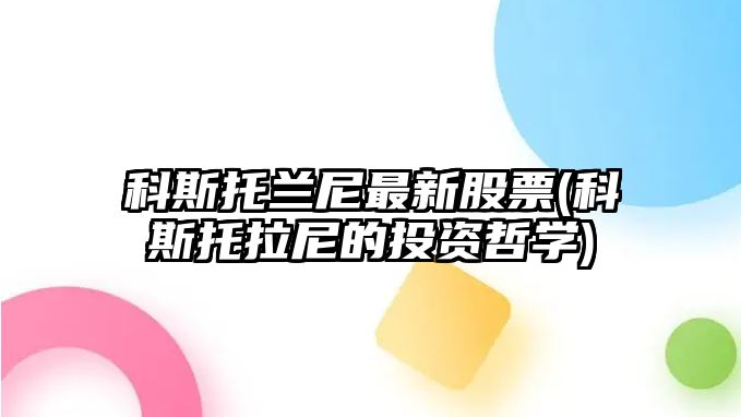 科斯托蘭尼最新股票(科斯托拉尼的投資哲學(xué))