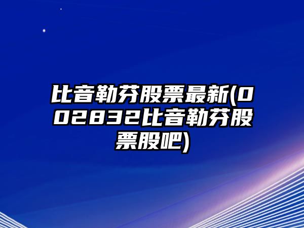 比音勒芬股票最新(002832比音勒芬股票股吧)