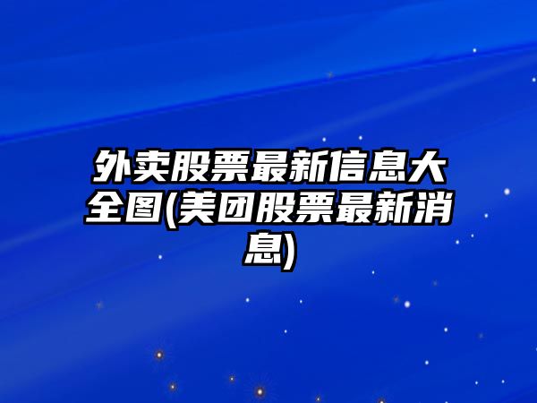 外賣(mài)股票最新信息大全圖(美團股票最新消息)