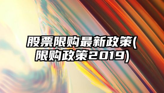 股票限購最新政策(限購政策2019)