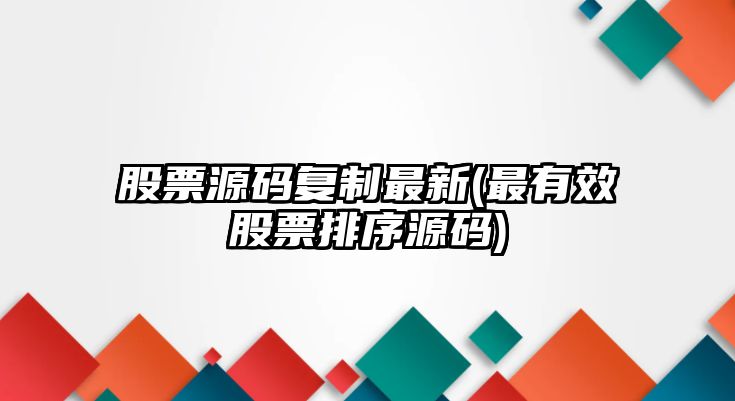 股票源碼復制最新(最有效股票排序源碼)