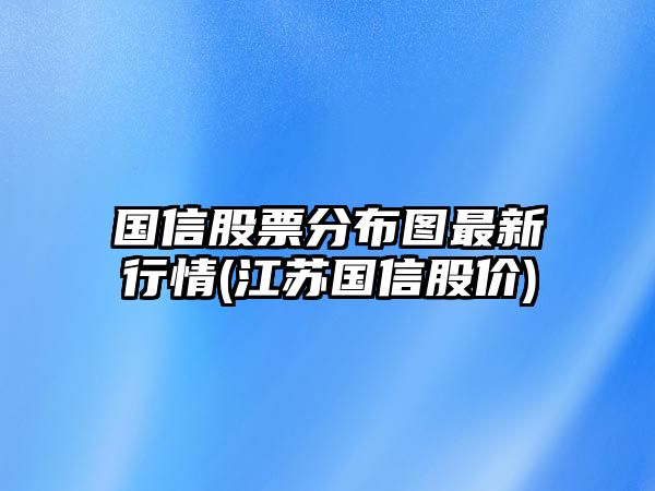 國信股票分布圖最新行情(江蘇國信股價(jià))