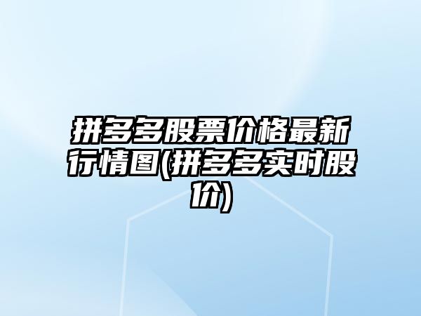 拼多多股票價(jià)格最新行情圖(拼多多實(shí)時(shí)股價(jià))