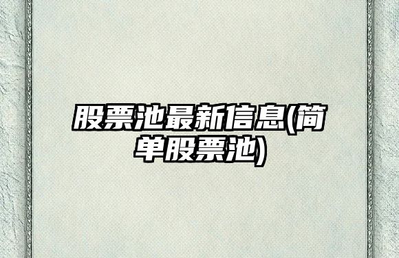 股票池最新信息(簡(jiǎn)單股票池)