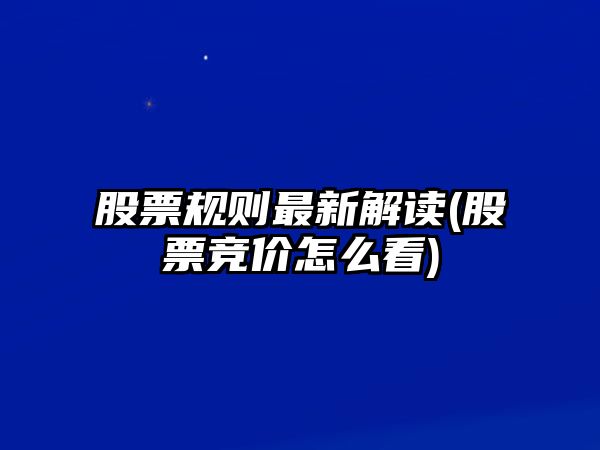 股票規則最新解讀(股票競價(jià)怎么看)