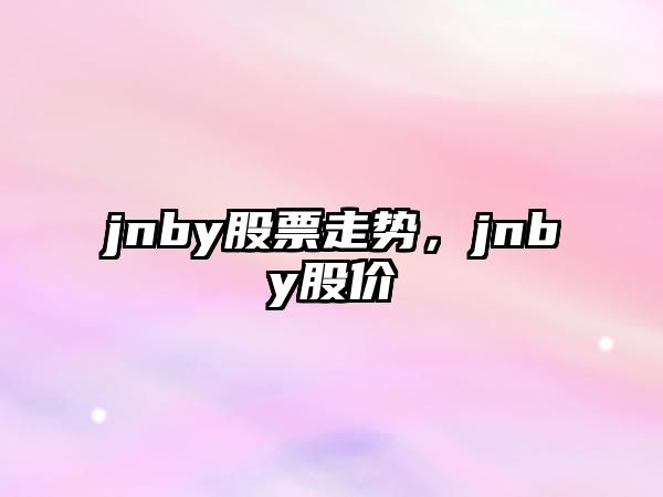 jnby股票走勢，jnby股價(jià)