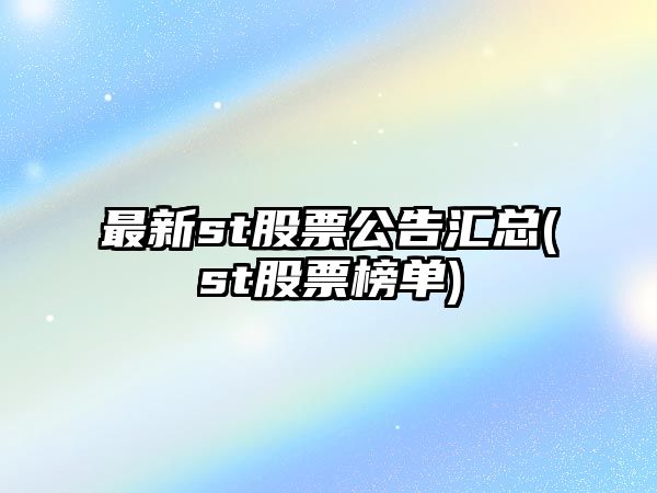 最新st股票公告匯總(st股票榜單)