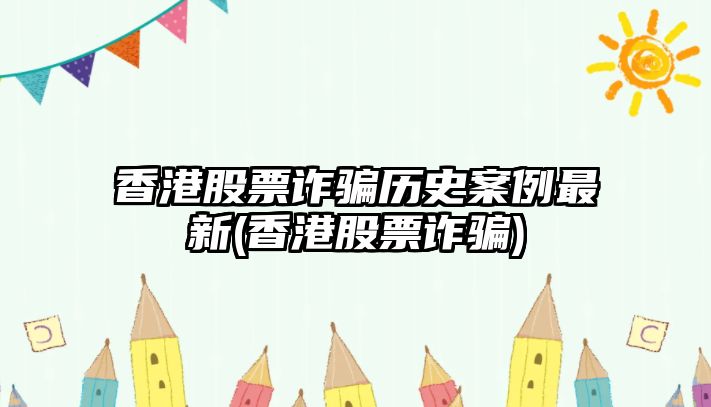 香港股票詐騙歷史案例最新(香港股票詐騙)