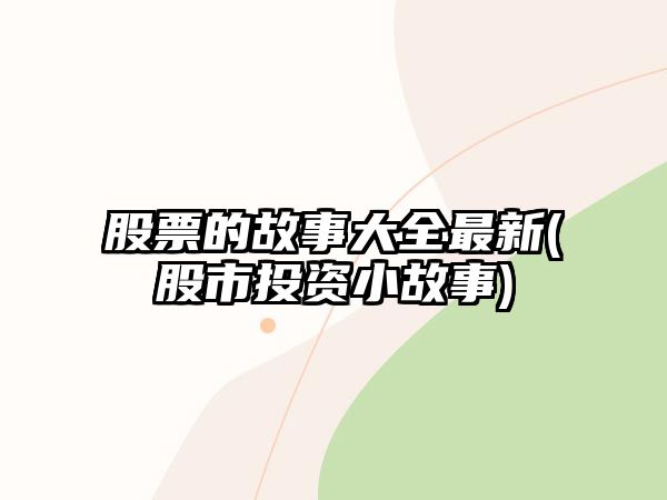 股票的故事大全最新(股市投資小故事)