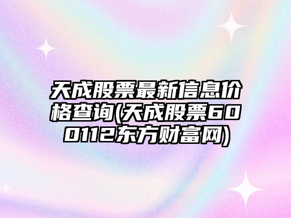 天成股票最新信息價(jià)格查詢(xún)(天成股票600112東方財富網(wǎng))