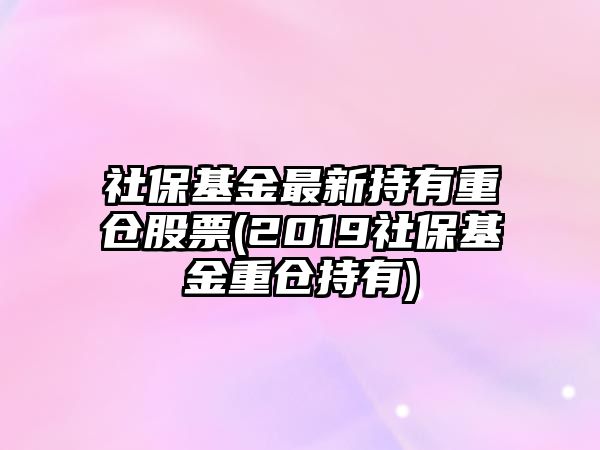 社?；鹱钚鲁钟兄貍}股票(2019社?；鹬貍}持有)