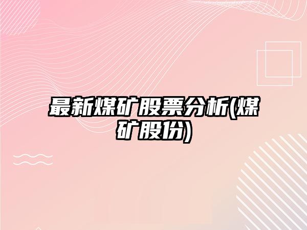 最新煤礦股票分析(煤礦股份)