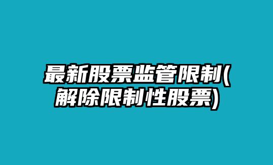 最新股票監管限制(解除限制性股票)