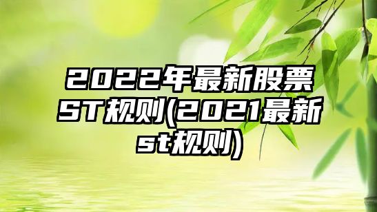 2022年最新股票ST規則(2021最新st規則)