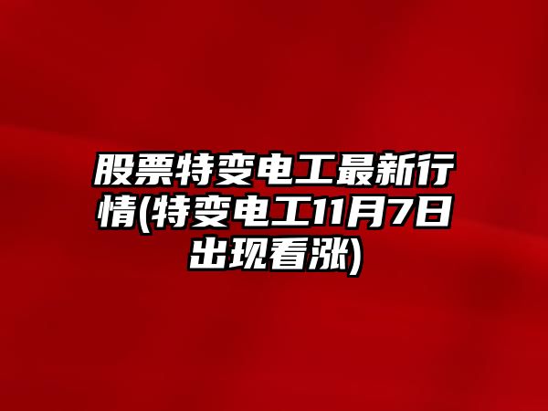 股票特變電工最新行情(特變電工11月7日出現看漲)