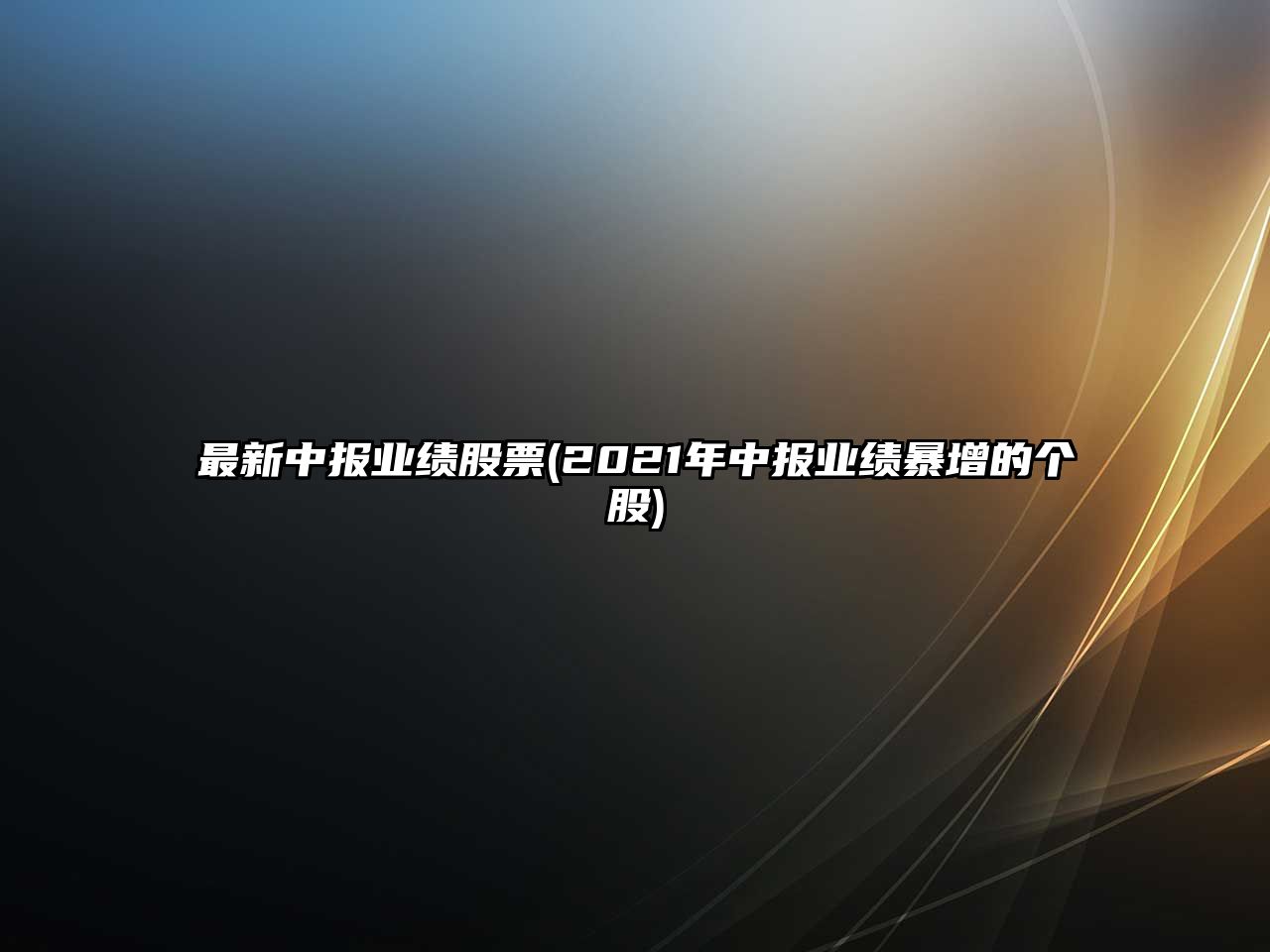 最新中報業(yè)績(jì)股票(2021年中報業(yè)績(jì)暴增的個(gè)股)