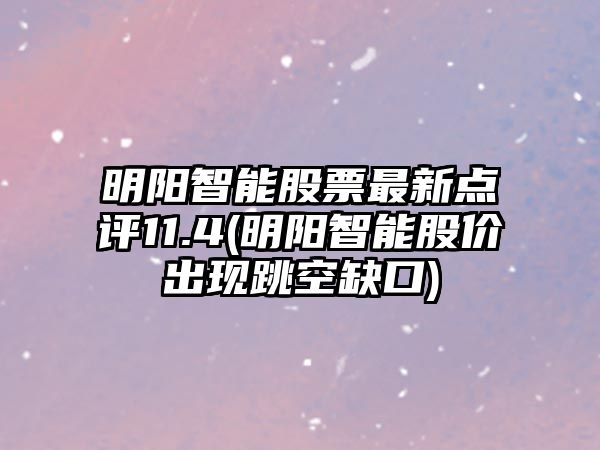 明陽(yáng)智能股票最新點(diǎn)評11.4(明陽(yáng)智能股價(jià)出現跳空缺口)