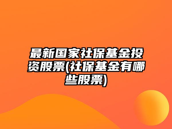 最新國家社?；鹜顿Y股票(社?；鹩心男┕善?