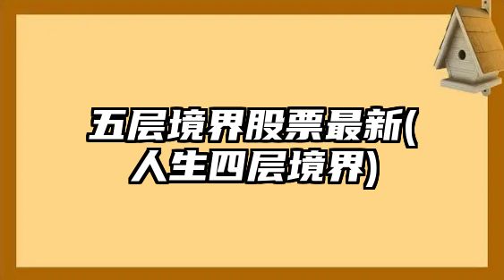 五層境界股票最新(人生四層境界)