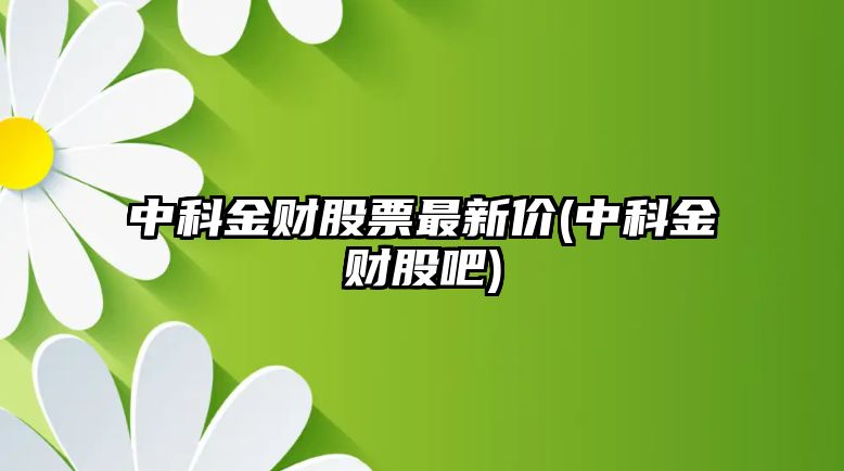 中科金財股票最新價(jià)(中科金財股吧)