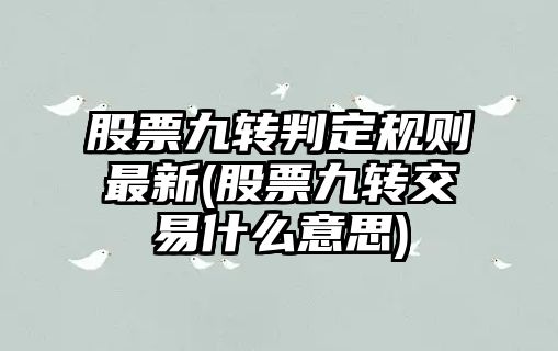 股票九轉判定規則最新(股票九轉交易什么意思)