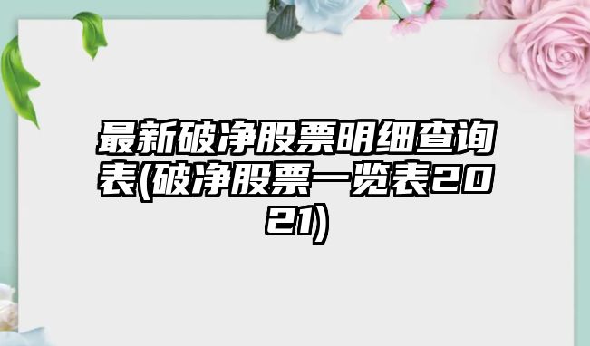 最新破凈股票明細查詢(xún)表(破凈股票一覽表2021)