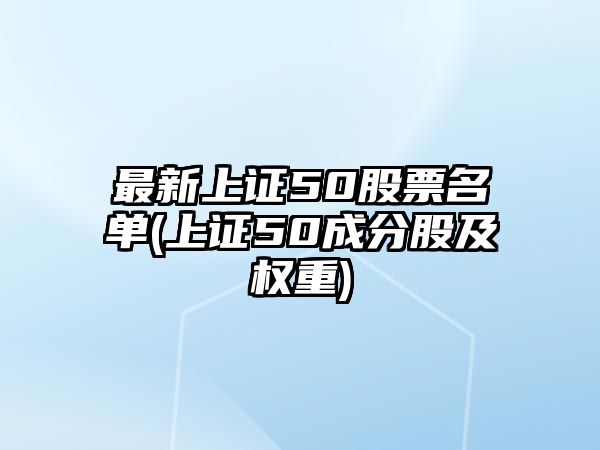 最新上證50股票名單(上證50成分股及權重)