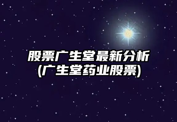 股票廣生堂最新分析(廣生堂藥業(yè)股票)