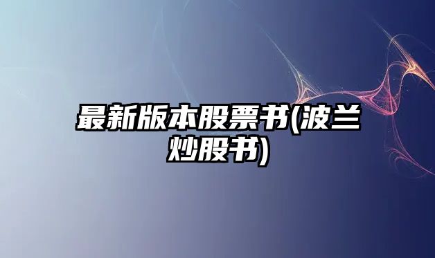 最新版本股票書(shū)(波蘭炒股書(shū))