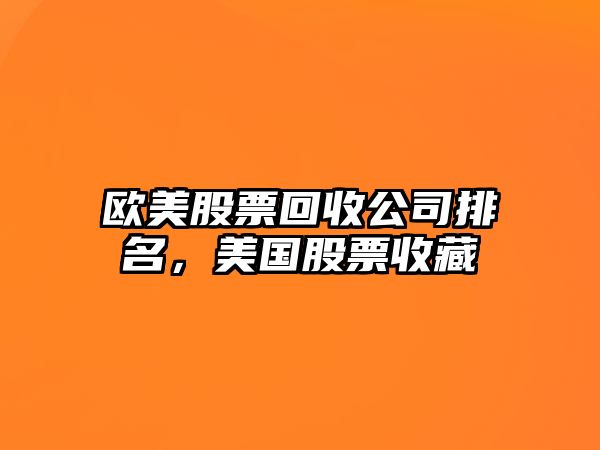 歐美股票回收公司排名，美國股票收藏