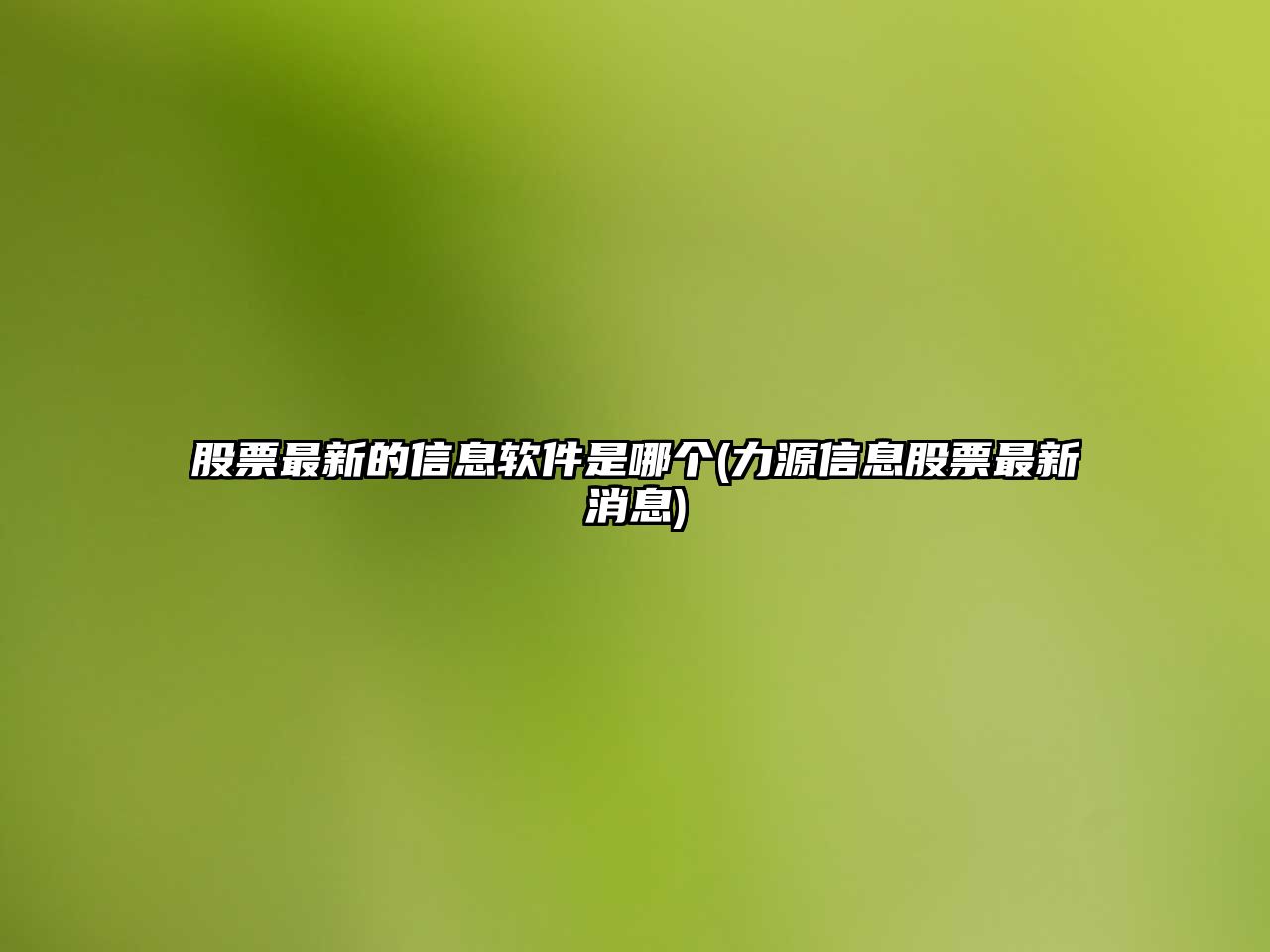 股票最新的信息軟件是哪個(gè)(力源信息股票最新消息)