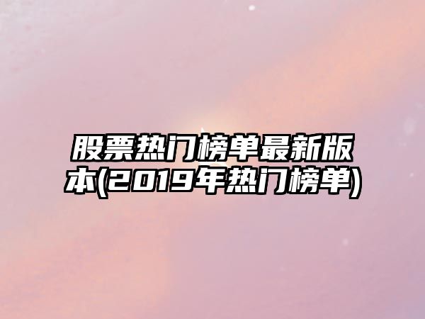 股票熱門(mén)榜單最新版本(2019年熱門(mén)榜單)