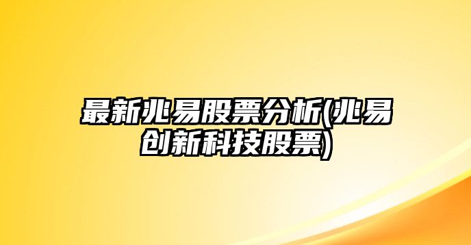 最新兆易股票分析(兆易創(chuàng  )新科技股票)