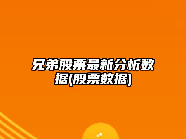 兄弟股票最新分析數據(股票數據)