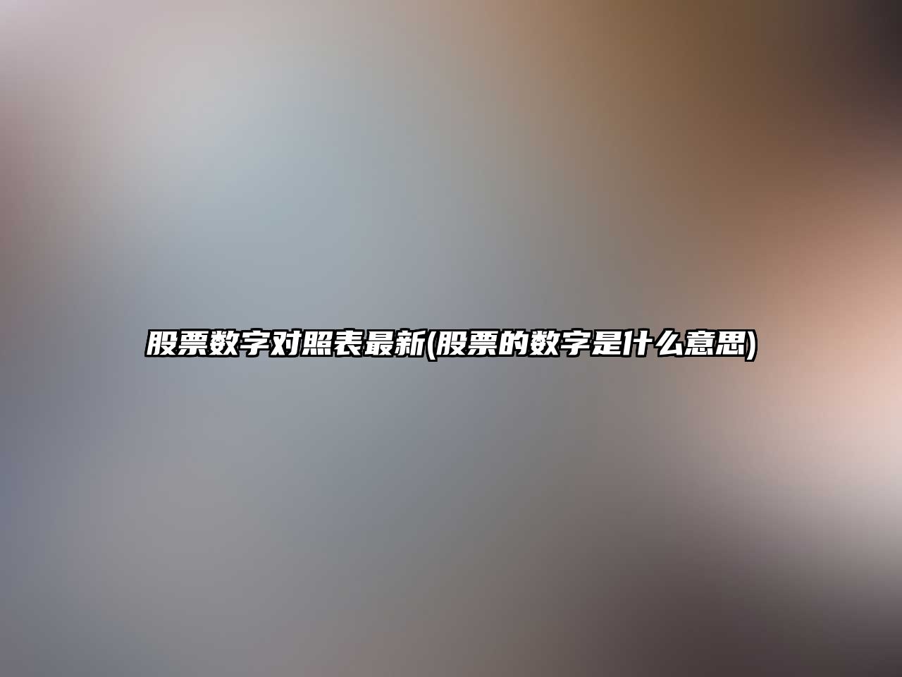 股票數字對照表最新(股票的數字是什么意思)