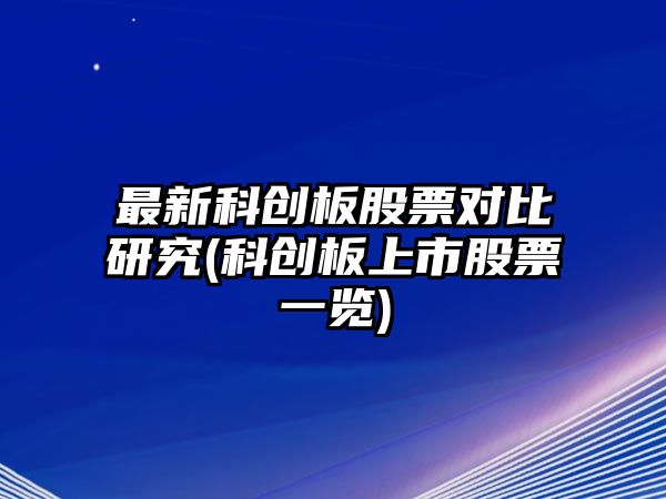 最新科創(chuàng  )板股票對比研究(科創(chuàng  )板上市股票一覽)