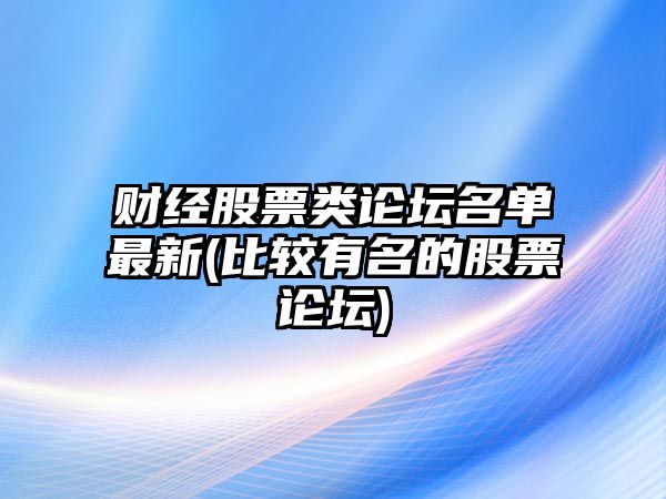 財經(jīng)股票類(lèi)論壇名單最新(比較有名的股票論壇)