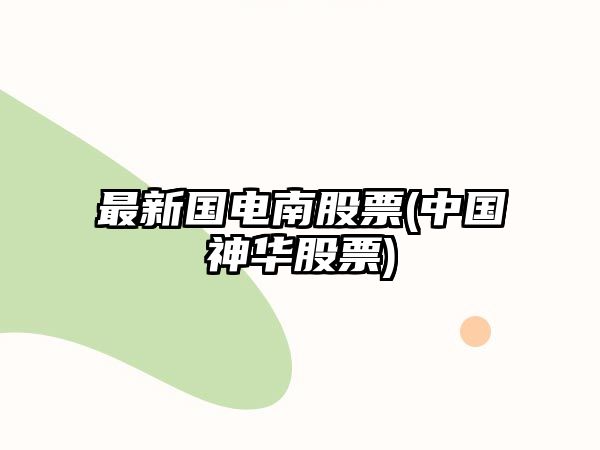 最新國電南股票(中國神華股票)