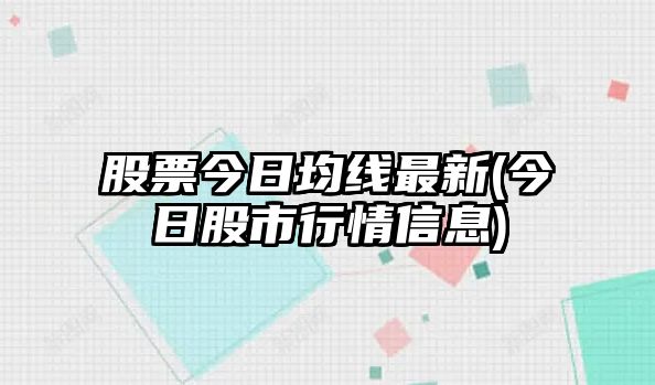 股票今日均線(xiàn)最新(今日股市行情信息)