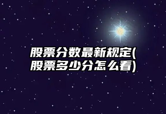 股票分數最新規定(股票多少分怎么看)