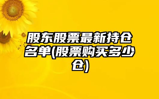 股東股票最新持倉名單(股票購買(mǎi)多少倉)