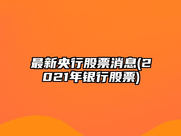 最新央行股票消息(2021年銀行股票)