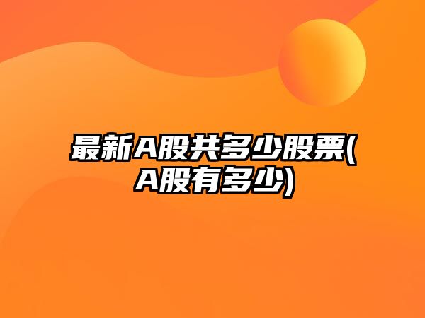 最新A股共多少股票(A股有多少)