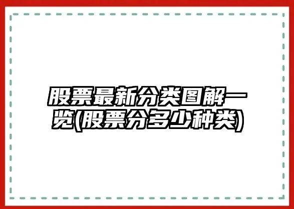 股票最新分類(lèi)圖解一覽(股票分多少種類(lèi))